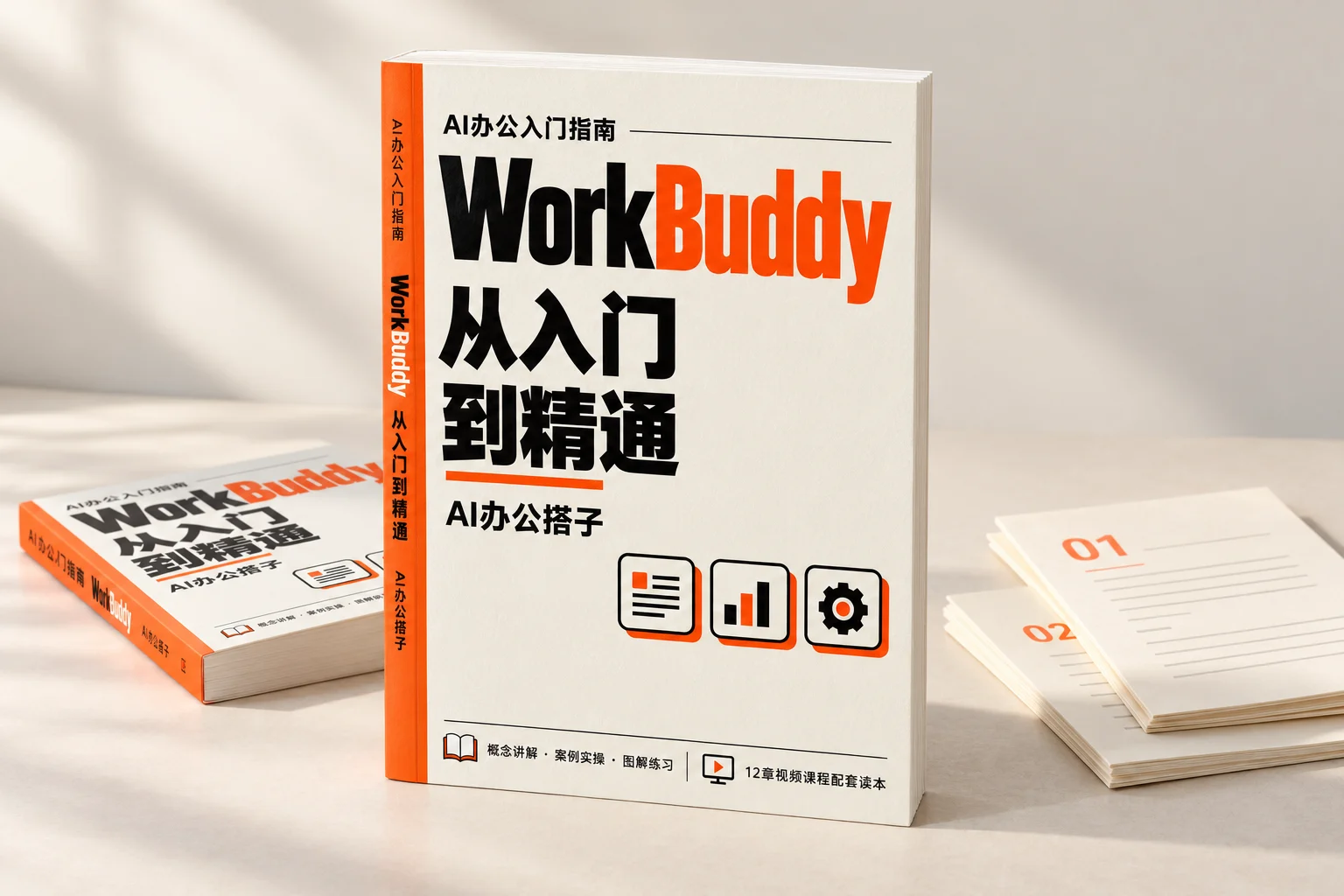《WorkBuddy 从入门到精通》配套电子书和学习材料的展示样机