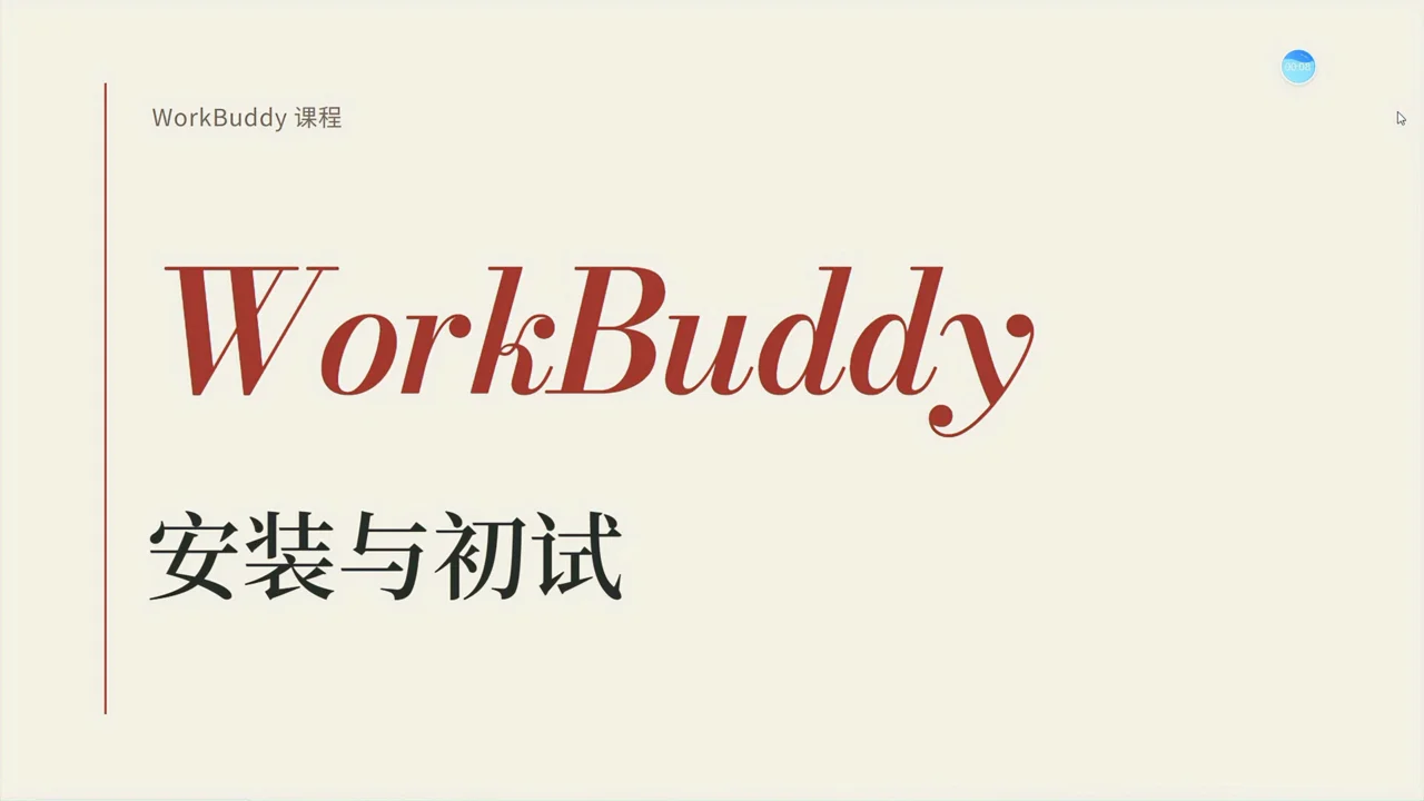 第 02 节安装与初试的实际视频画面